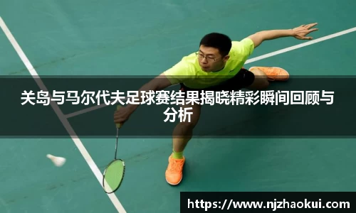 关岛与马尔代夫足球赛结果揭晓精彩瞬间回顾与分析