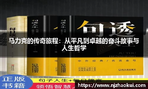 马力克的传奇旅程：从平凡到卓越的奋斗故事与人生哲学