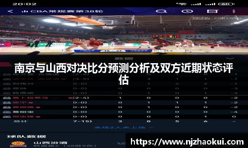 南京与山西对决比分预测分析及双方近期状态评估