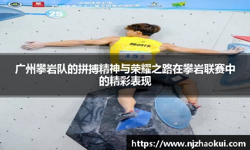 广州攀岩队的拼搏精神与荣耀之路在攀岩联赛中的精彩表现