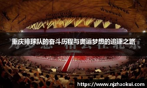 重庆排球队的奋斗历程与奥运梦想的追逐之路