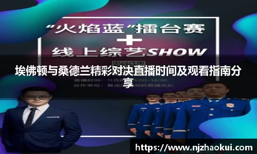 埃佛顿与桑德兰精彩对决直播时间及观看指南分享