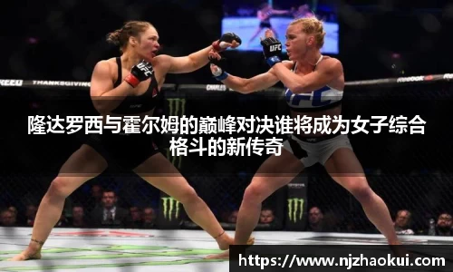 隆达罗西与霍尔姆的巅峰对决谁将成为女子综合格斗的新传奇