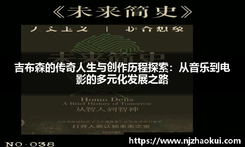 吉布森的传奇人生与创作历程探索：从音乐到电影的多元化发展之路