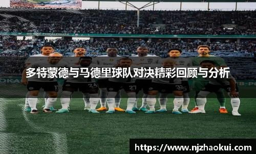 多特蒙德与马德里球队对决精彩回顾与分析
